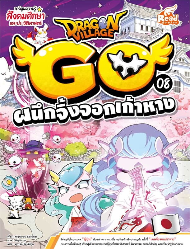 ปกหนังสือ Dragon Village Go Vol.8 ต.ผนึกจิ้งจอก