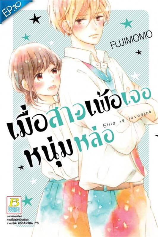 ปกหนังสือ เมื่อสาวเพ้อ เจอหนุ่มหล่อ ตอน 10