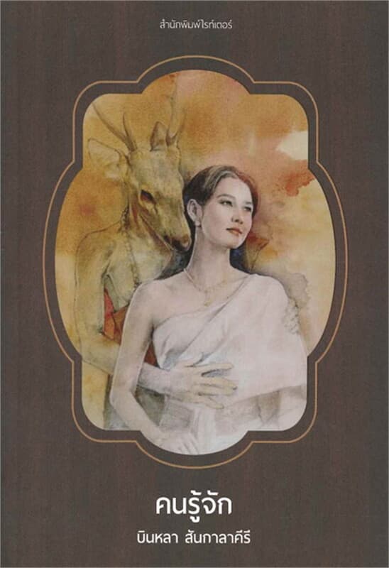 ปกหนังสือ คนรู้จัก