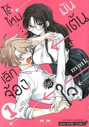 ปกหนังสือ เลิกจ้องได้ไหม เดี๋ยวใจมันเต้น เล่ม 1