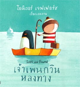 ปกหนังสือ เจ้าเพนกวินหลงทาง