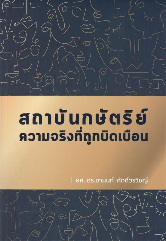 ปกหนังสือ สถาบันกษัตริย์ ความจริงที่ถูกบิดเบือน