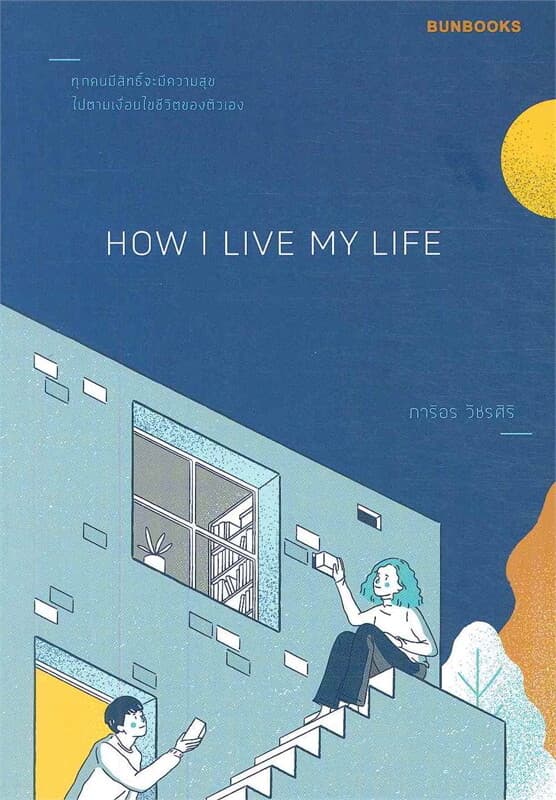 ปกหนังสือ HOW I LIVE MY LIFE