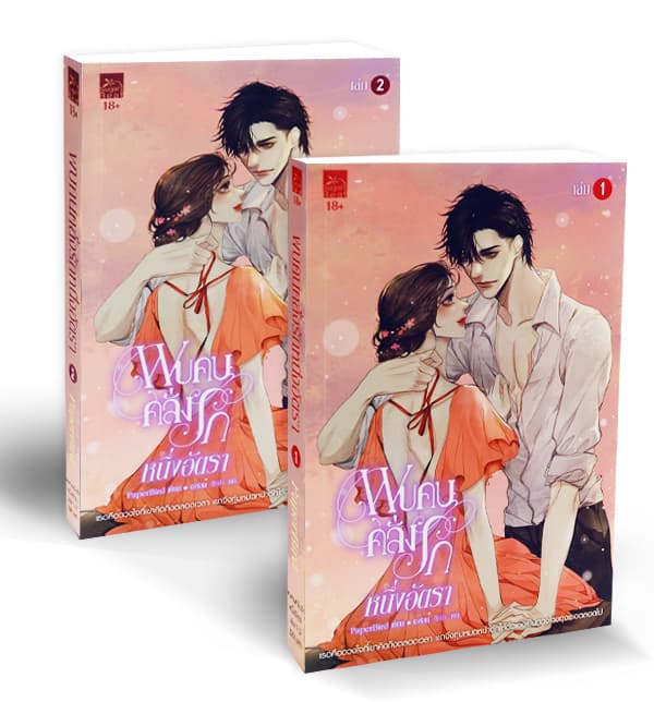 ปกหนังสือ พบคนคลั่งรักหนึ่งอัตรา เล่ม 1-2 (จบ)