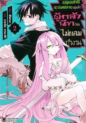 ปกหนังสือ มนุษยชาติจะล่มสลายอยู่แล้ว เล่ม 2