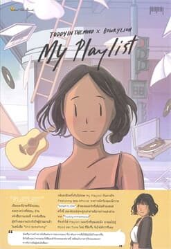 ปกหนังสือ MY PLAYLIST TODDY IN THE MOOD XBOWKYTION