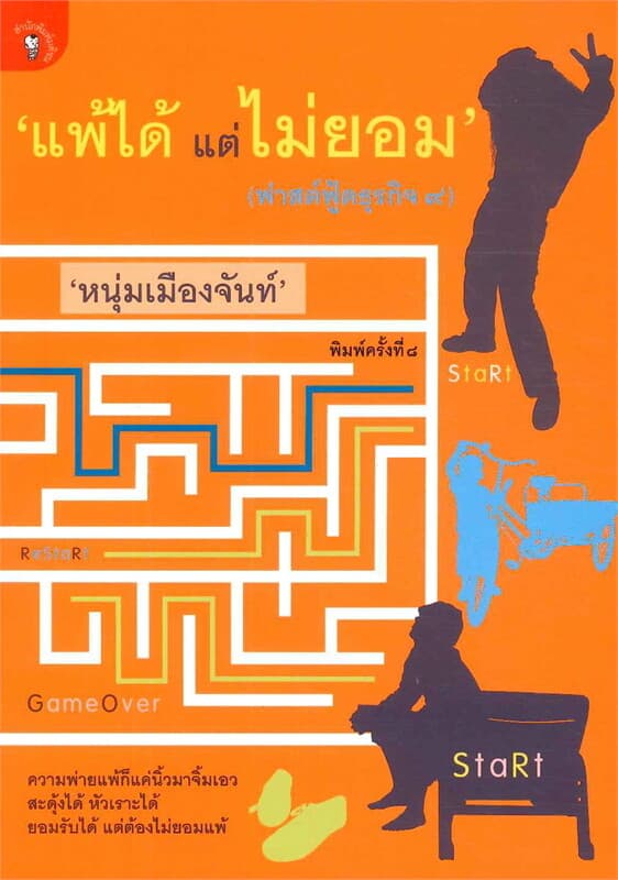ปกหนังสือ แพ้ได้แต่ไม่ยอม ฟาสต์ฟู๊ด 9