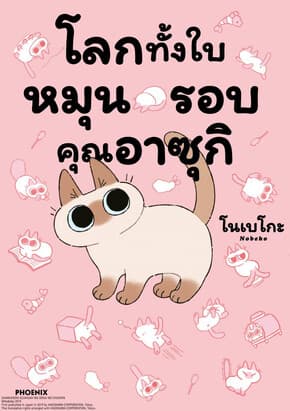 ปกหนังสือ โลกทั้งใบหมุนรอบคุณอาซุกิ เล่ม 1 (Mg)