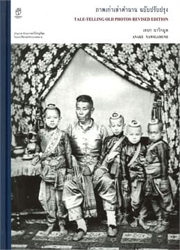 ปกหนังสือ ภาพเก่าเล่าตำนาน ฉ.ปรับปรุง (ปข)