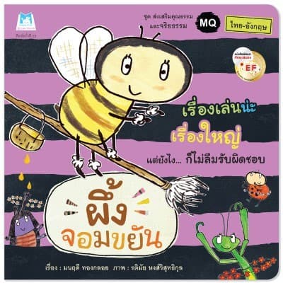 ปกหนังสือ ผึ้งจอมขยัน