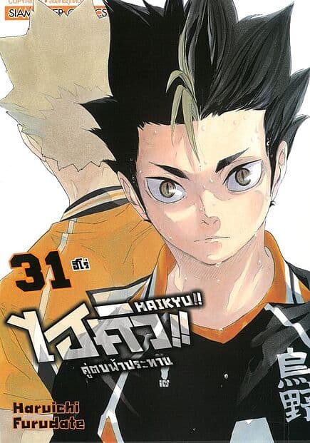 ปกหนังสือ ไฮคิว คู่ตบฟ้าประทาน เล่ม 31 NEW