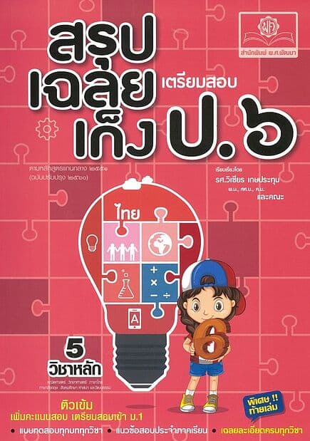ปกหนังสือ สรุป-เฉลย-เก็ง เตรียมสอบ ป.6 (ปรับปรุง)