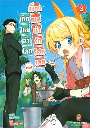 ปกหนังสือ เกิดใหม่ต่างโลก เพื่อนผมน่ารักโฮกเลยครับ เล่ม 3