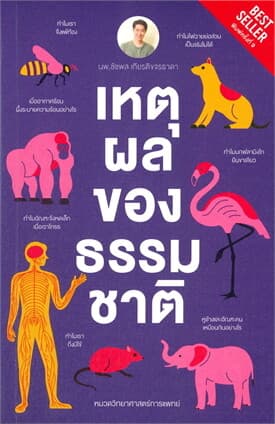 ปกหนังสือ เหตุผลของธรรมชาติ
