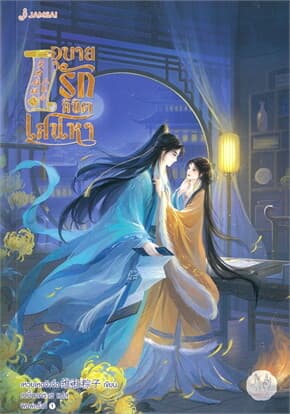 ปกหนังสือ อุบายรักลิขิตเสน่หา เล่ม 3