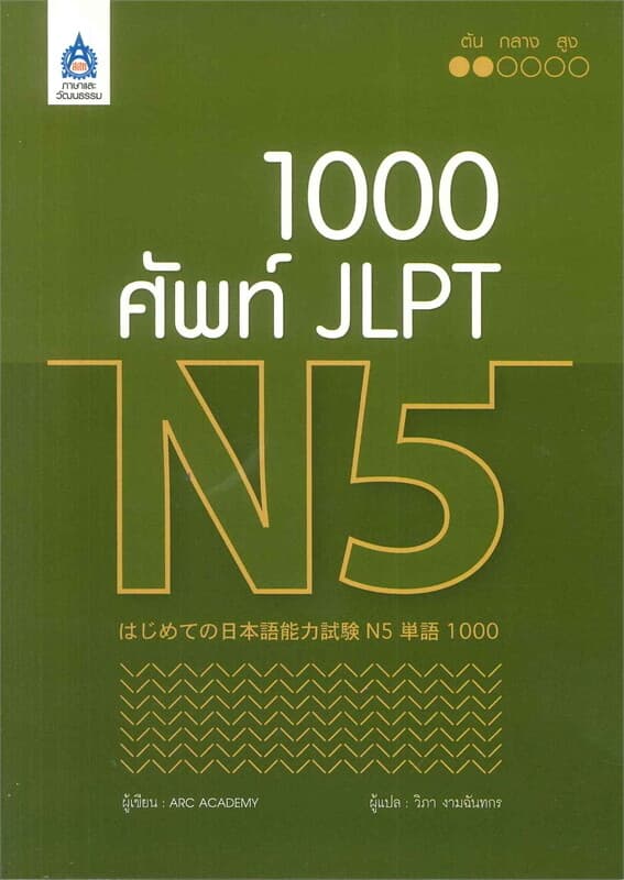 ปกหนังสือ 1,000 ศัพท์ JLPT N5