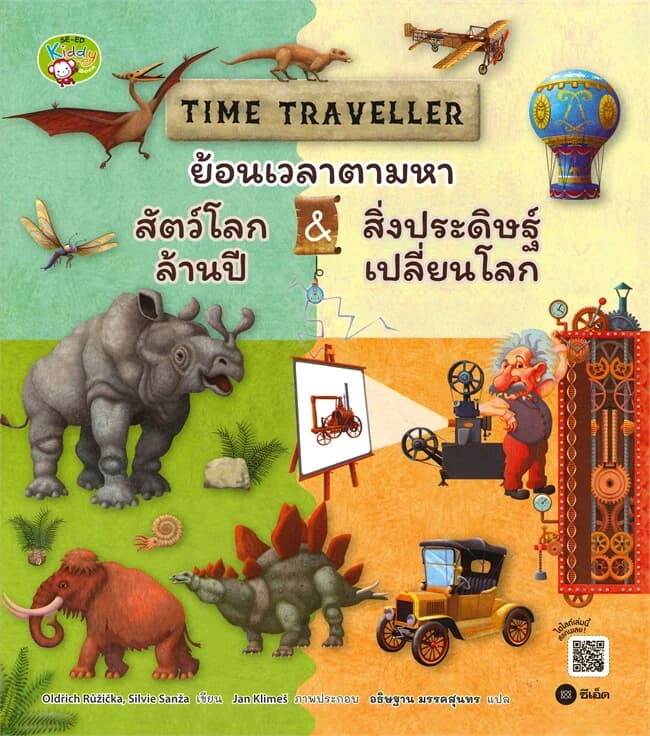ปกหนังสือ TIME TRAVELLER ย้อนเวลาตามหาสัตว์โลกล้านปี & สิ่งประดิษฐ์เปลี่ยนโลก