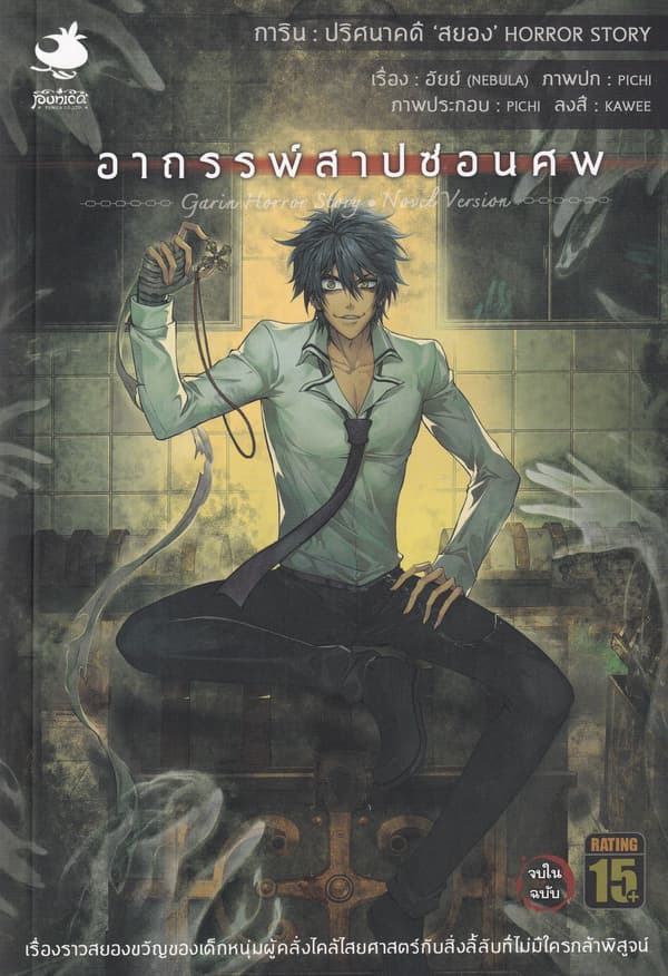 ปกหนังสือ การิน ปริศนาคดีสยอง อาถรรพ์สาปซ่อนศพ เล่ม 3