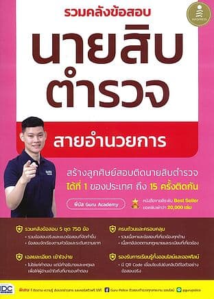 ปกหนังสือ รวมคลังข้อสอบนายสิบตำรวจ สายอำนวยการ
