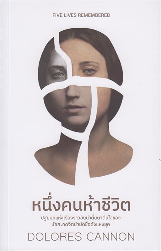 ปกหนังสือ หนึ่งคนห้าชีวิต