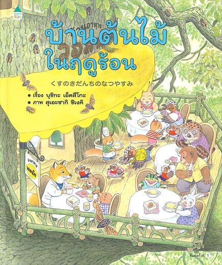 ปกหนังสือ บ้านต้นไม้ในฤดูร้อน (ปกแข็ง)