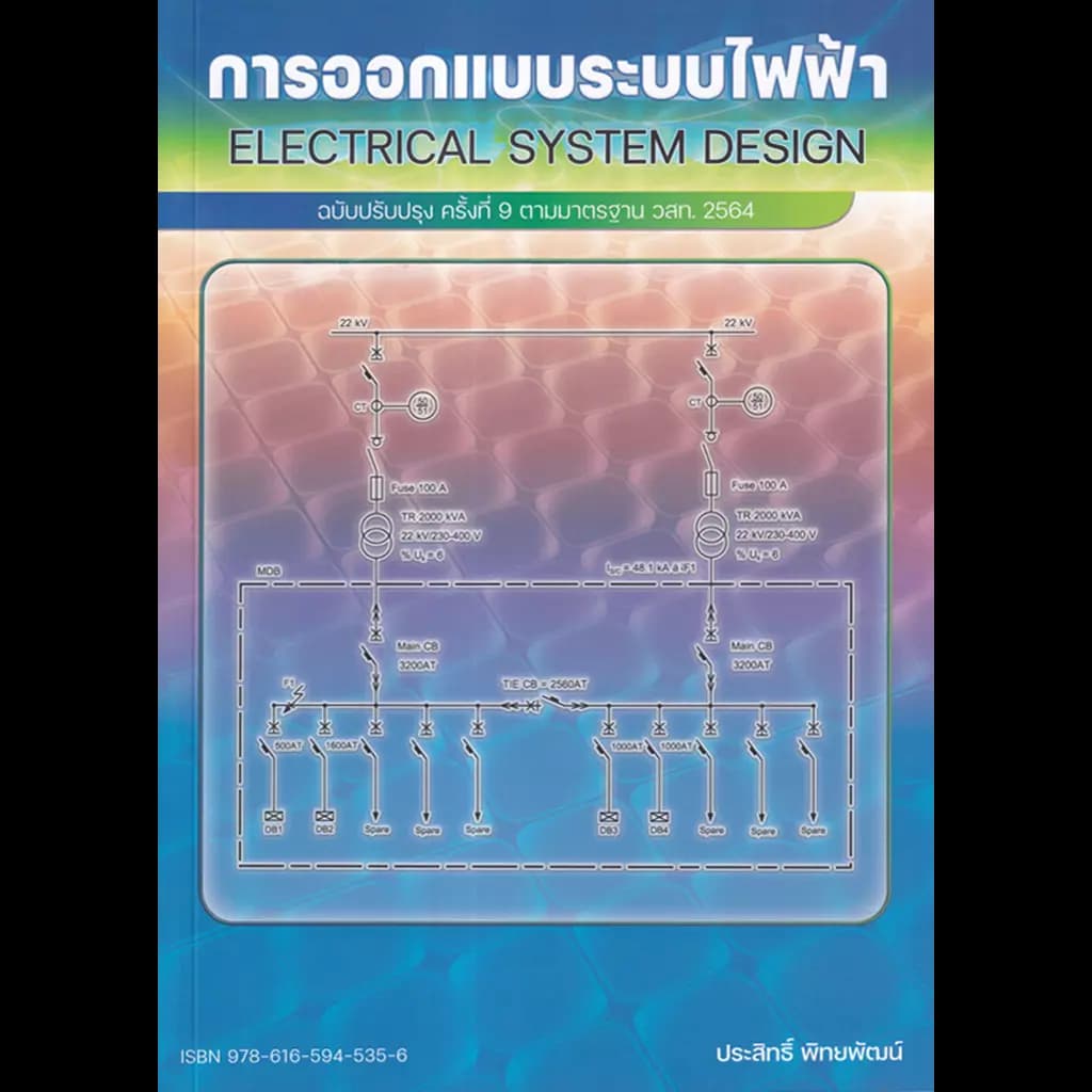 ปกหนังสือ การออกแบบระบบไฟฟ้า : Electrical System Design