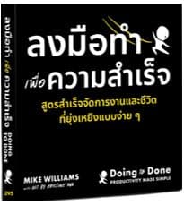 ปกหนังสือ DOING TO DONE ลงมือทำเพื่อความสำเร็จ สูตรสำเร็จจัดการงานและชีวิตที่ยุ่งเหยิงแบบง