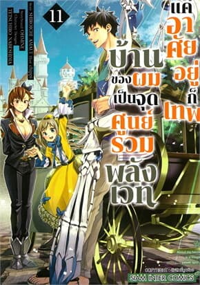ปกหนังสือ บ้านของผมเป็นจุดศูนย์รวมพลังเวท แค่อาศัยอยู่ก็เทพ เล่ม 11