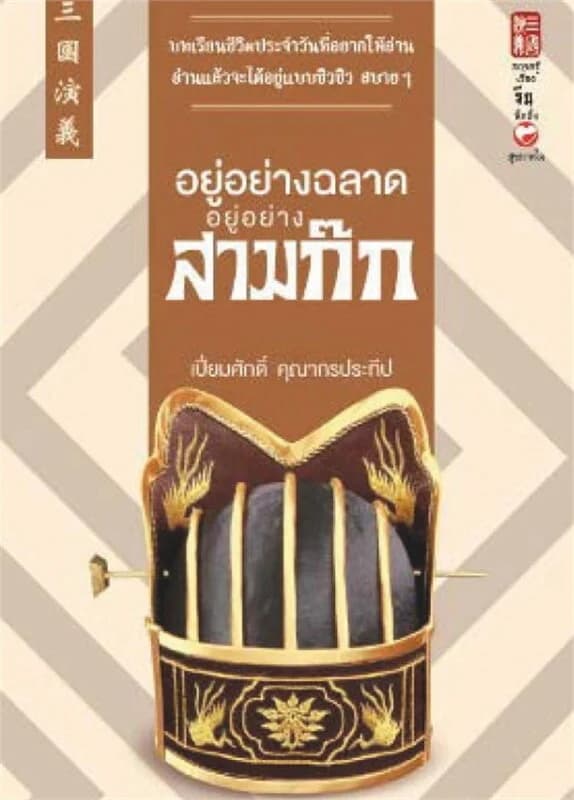 ปกหนังสือ อยู่อย่างฉลาด อยู่อย่างสามก๊ก