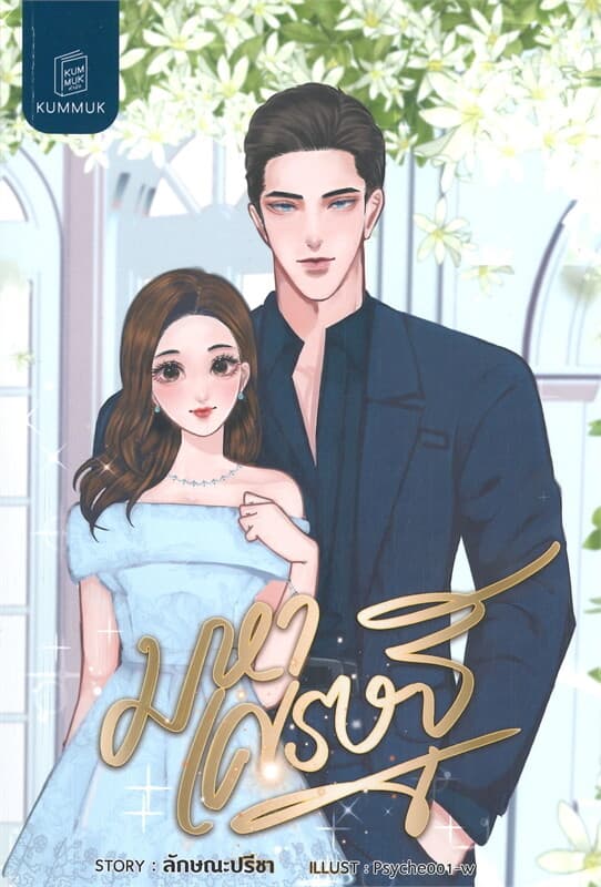 ปกหนังสือ มหาเศรษฐี