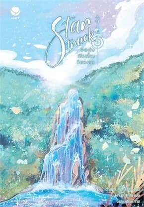 ปกหนังสือ Star Struck ระยะห่างเพียงเอื้อมถึงดวงดาว 3 (เล่มจบ)