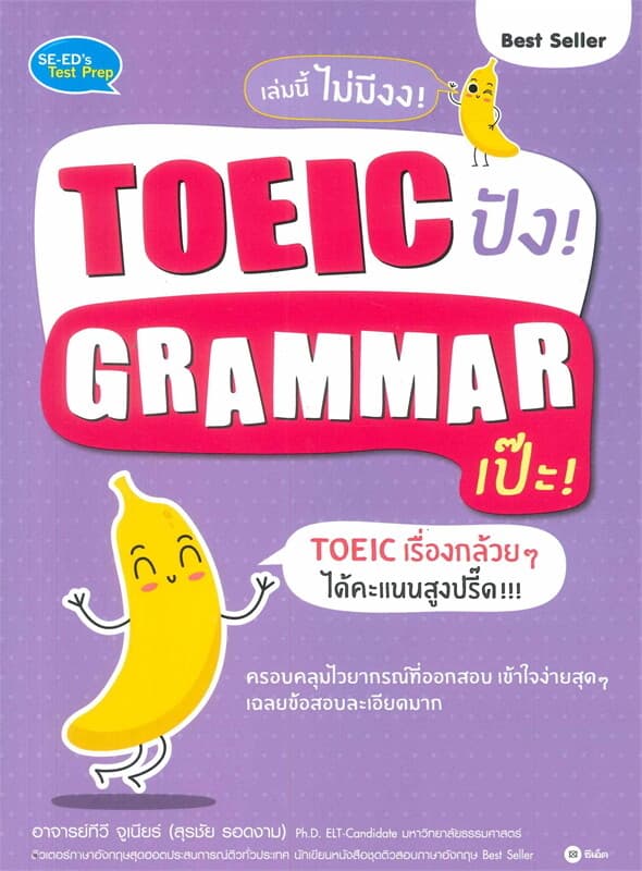 ปกหนังสือ TOEIC ปัง! GRAMMAR เป๊ะ!