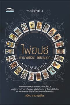 ปกหนังสือ ไพ่ยิปซี ทำนายชีวิต ลิขิตชะตาฉบับสมบูรณ์
