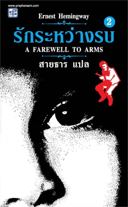 ปกหนังสือ รักระหว่างรบ ภาค 2