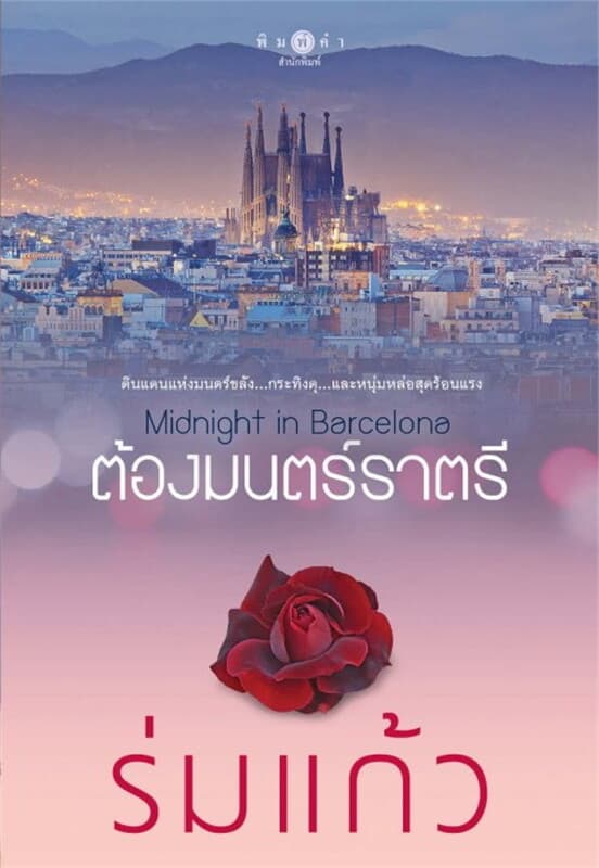 ปกหนังสือ Midnight in Barcelona ต้องมนตร์ราตรี