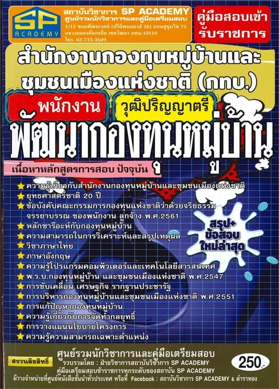ปกหนังสือ คู่มือสอบเข้ารับราชการสำนักงานกองทุนหมู่บ้านและชุมชนเมืองแห่งชาติ (กทบ.) พนักงานพัฒนากองทุนหมู่บ้าน วุฒิปริญญาตรี
