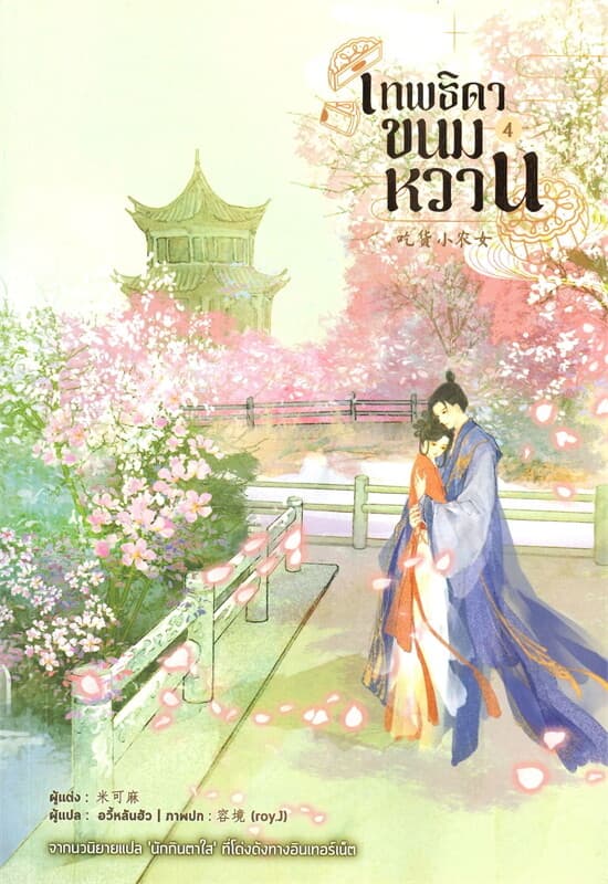ปกหนังสือ เทพธิดาขนมหวาน เล่ม 4