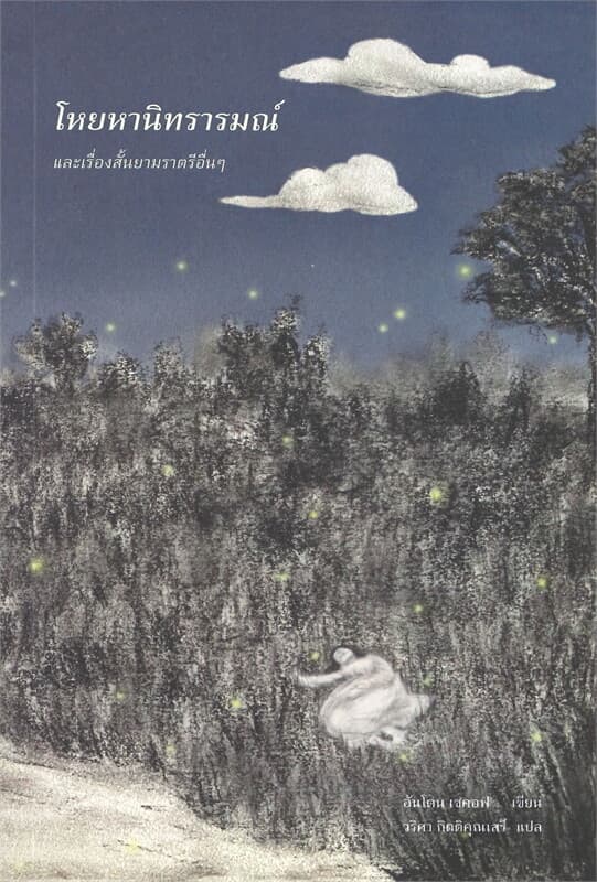 ปกหนังสือ โหยหานิทรารมณ์ และเรื่องสั้นยามราตรีอื่นๆ