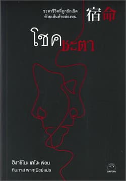 ปกหนังสือ โชคชะตา