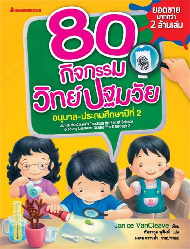 ปกหนังสือ 80 กิจกรรมวิทย์ปฐมวัย อนุบาล-ประถมศึกษาป