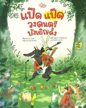 ปกหนังสือ แป๊ด แป๊ด วงดนตรีบังเอิญตั้ง(ปกแข็ง)
