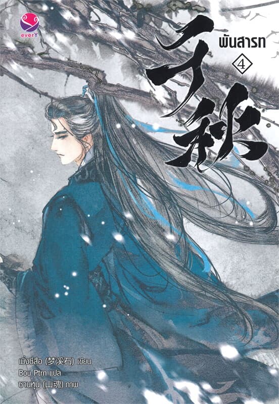 ปกหนังสือ พันสารท เล่ม 4 ฉ.ปรับปรุง (จบ)