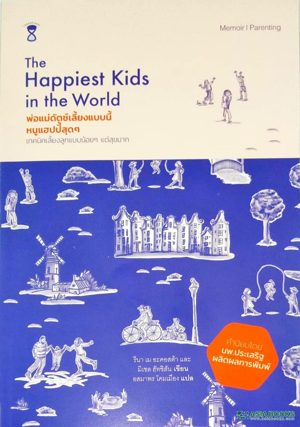ปกหนังสือ The Happiest Kids in the World พ่อแม่ดัตซ์เลี้ยงแบบนี้ หนูแฮปปี้สุดๆ