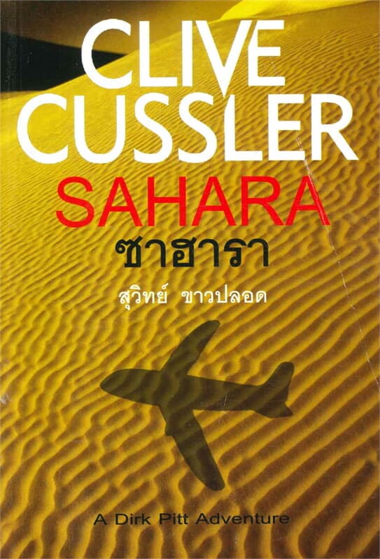 ปกหนังสือ ซาฮารา