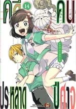 ปกหนังสือ คดีประหลาด คนปีศาจ เล่ม 14