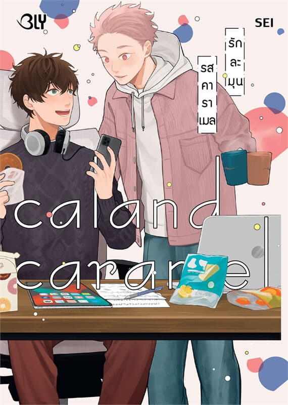 ปกหนังสือ Caland Caramel รักละมุนรสคาราเมล