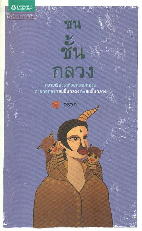 ปกหนังสือ ชนชั้นกลวง