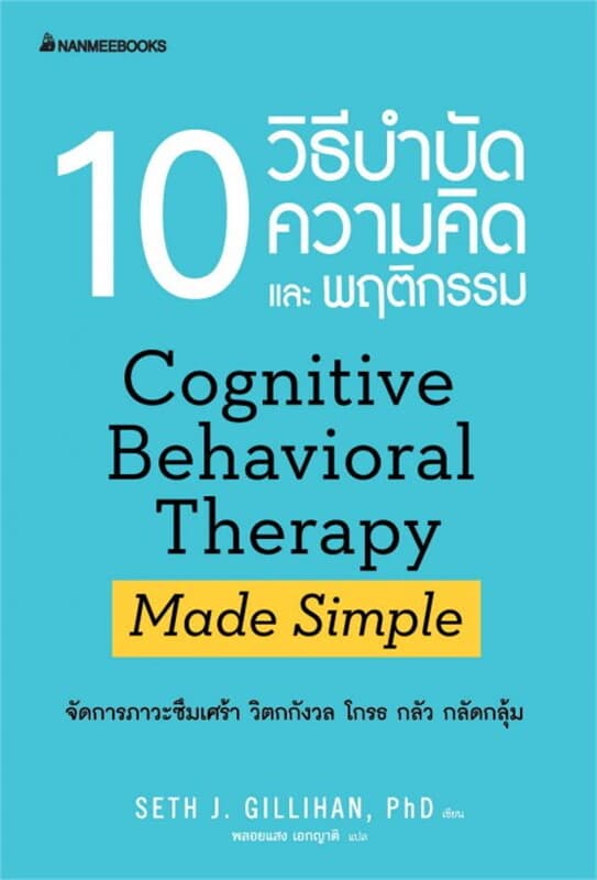 ปกหนังสือ 10 วิธี บำบัดความคิดและพฤติกรรม