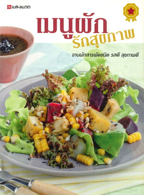 ปกหนังสือ เมนูผัก รักสุขภาพ