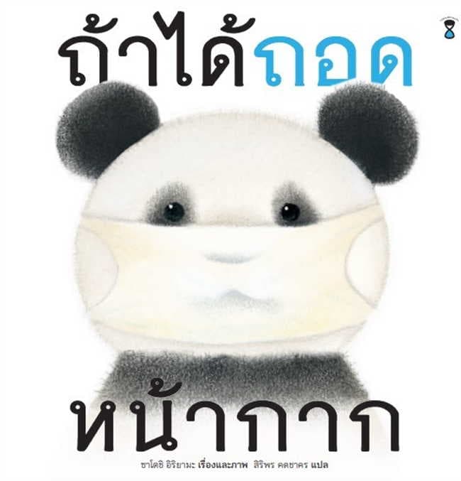 ปกหนังสือ ถ้าได้ถอดหน้ากาก (ปข)